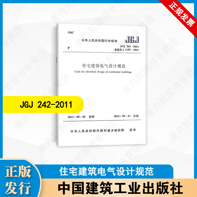 JGJ 242-2011 住宅建筑电气设计规范   中国建筑工业出版社