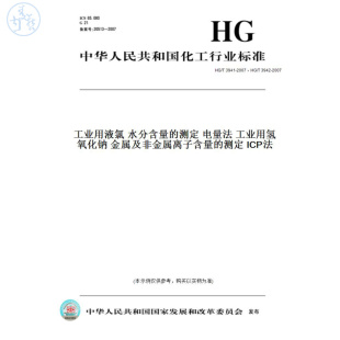 T3941 测定电量法工业用氢氧化钠金属及非金属离子含量 纸版 测定ICP法 2007工业用液氯水分含量 图书 T3942 2007