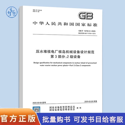 【彩印】GB/T 16702.3-2025 压水堆核电厂核岛机械设备设计规范 第3部分：2级设备