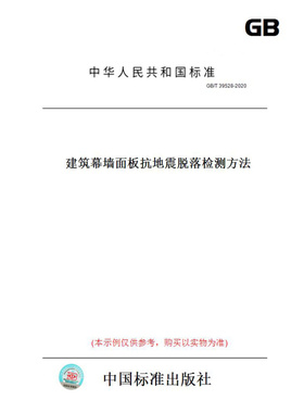 【纸版图书】GB/T39528-2020建筑幕墙面板抗地震脱落检测方法