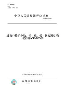 钙 AES法 铝 硅 1999进出口铬矿中铁 图书 T0831 测定微波溶样ICP 镁 纸版
