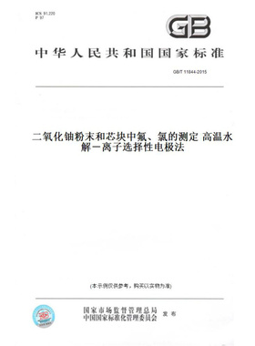 【纸版图书】GB/T11844-2015二氧化铀粉末和芯块中氟、氯的测定高温水解－离子选择性电极法