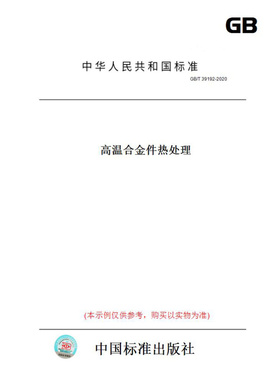【纸版图书】GB/T39192-2020高温合金件热处理
