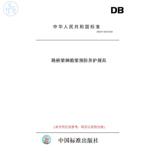 【纸版图书】DB32/T3820-2020公路桥梁钢箱梁预防养护规范(此标准为江苏省地方标准)
