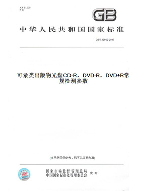 【纸版图书】GB/T33662-2017可录类出版物光盘CD-R、DVD-R、DVD+R常规检测参数