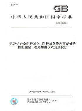 【纸版图书】GB/T20506-2006铝及铝合金阳极氧化阳极氧化膜表面反射特性的测定遮光角度仪或角度仪法