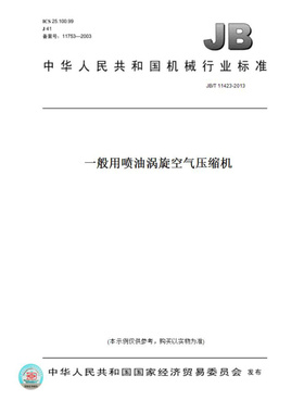 【纸版图书】JB/T11423-2013一般用喷油涡旋空气压缩机