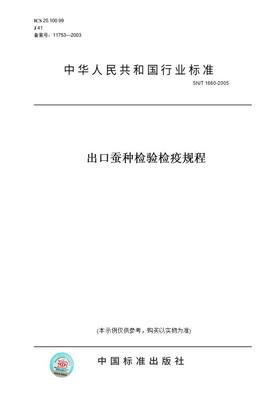 【纸版图书】SN/T1660-2005出口蚕种检验检疫规程