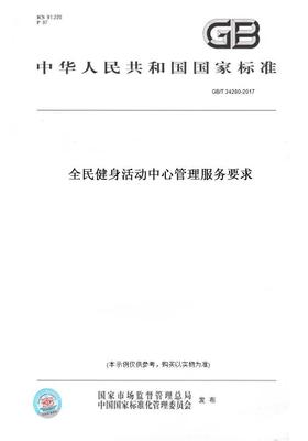 【纸版图书】GB/T34280-2017全民健身活动中心管理服务要求