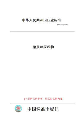 【纸版图书】FZ/T43059-2022桑蚕丝罗织物 正版