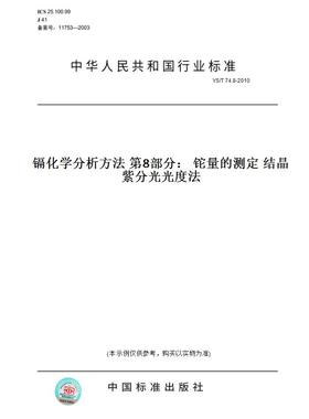 【纸版图书】YS/T74.8-2010镉化学分析方法第8部分：铊量的测定结晶紫分光光度法