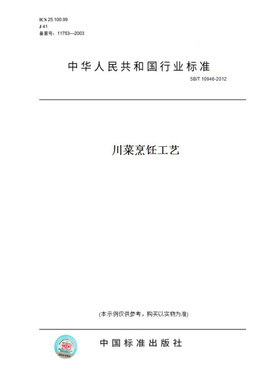 【纸版图书】SB/T10946-2012川菜烹饪工艺