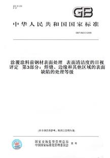 【纸版图书】GB/T8923.3-2009涂覆涂料前钢材表面处理表面清洁度的目视评定第3部分:焊缝、边缘和其他区域的表面缺陷的处理等级