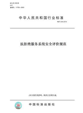 【纸版图书】RB/T205-2014抗拒绝服务系统安全评价规范