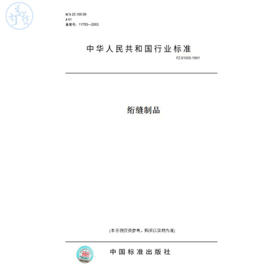 【纸版图书】FZ81005-1991绗缝制品