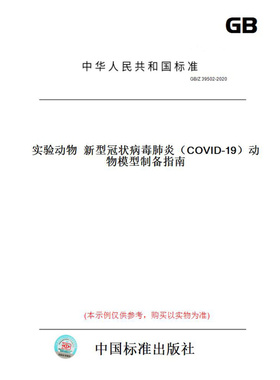 【纸版图书】GB/Z39502-2020实验动物新型冠状病毒肺炎（COVID-19）动物模型制备指南