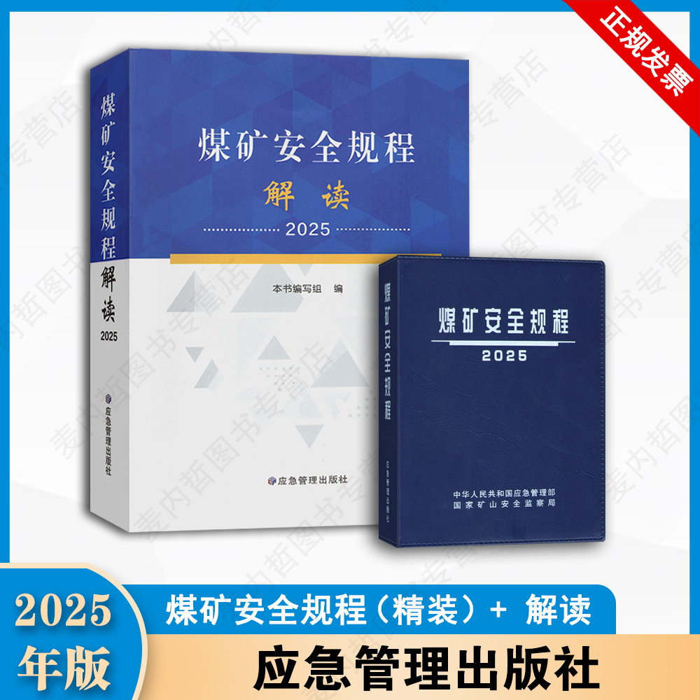 现货 2025新版煤矿安全规程 系列配套书籍 防治煤矿冲击地压细则+煤矿防灭火细则+防治煤与瓦斯突出细则+煤矿防治水细则+规程 解读