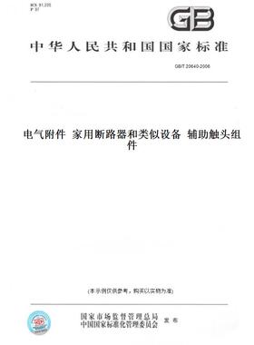 【纸版图书】GB/T20640-2006电气附件家用断路器和类似设备辅助触头组件