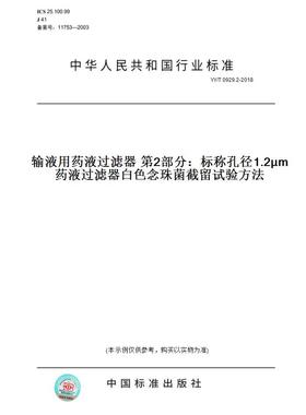 【纸版图书】YY/T0929.2-2018输液用药液过滤器第2部分：标称孔径1.2μm药液过滤器白色念珠菌截留试验方法