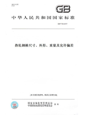【纸版图书】GB/T702-2017热轧钢棒尺寸、外形、重量及允许偏差