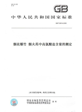 【纸版图书】GB/T20614-2006烟花爆竹烟火药中高氯酸盐含量的测定