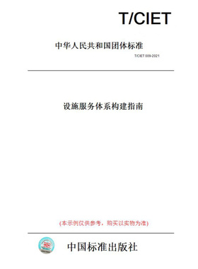 【纸版图书】T/CIET009-2021设施服务体系构建指南