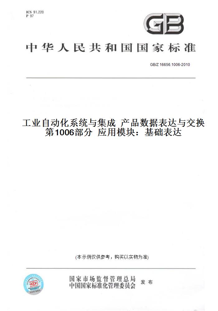 【纸版图书】GB/Z16656.1006-2010工业自动化系统与集成产品数据表达与交换第1006部分应用模块：基础表达