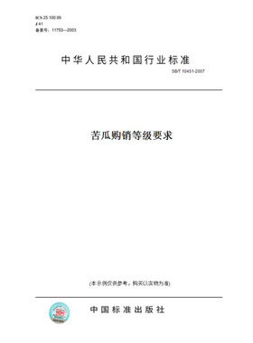 【纸版图书】SB/T10451-2007苦瓜购销等级要求