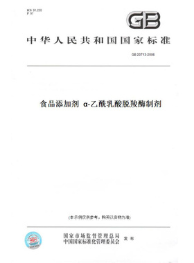 【纸版图书】GB20713-2006食品添加剂α-乙酰乳酸脱羧酶制剂