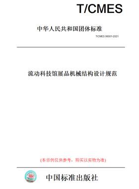 【纸版图书】T/CMES06001-2021流动科技馆展品机械结构设计规范