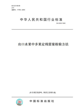 【纸版图书】SN0500-1995出口水果中多果定残留量检验方法