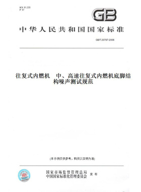 【纸版图书】GB/T20787-2006往复式内燃机中、高速往复式内燃机底脚结构噪声测试规范