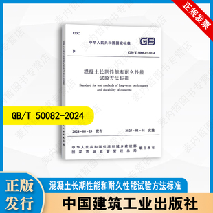中国建筑工业出版 50082 混凝土长期性能和耐久性能试验方法标准 社 2024
