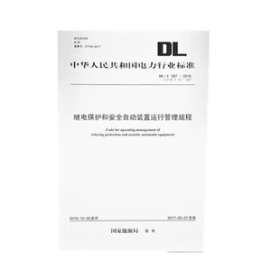 代替DL 继电保护和安全自动装 2016 2007 置运行管理规程 T587