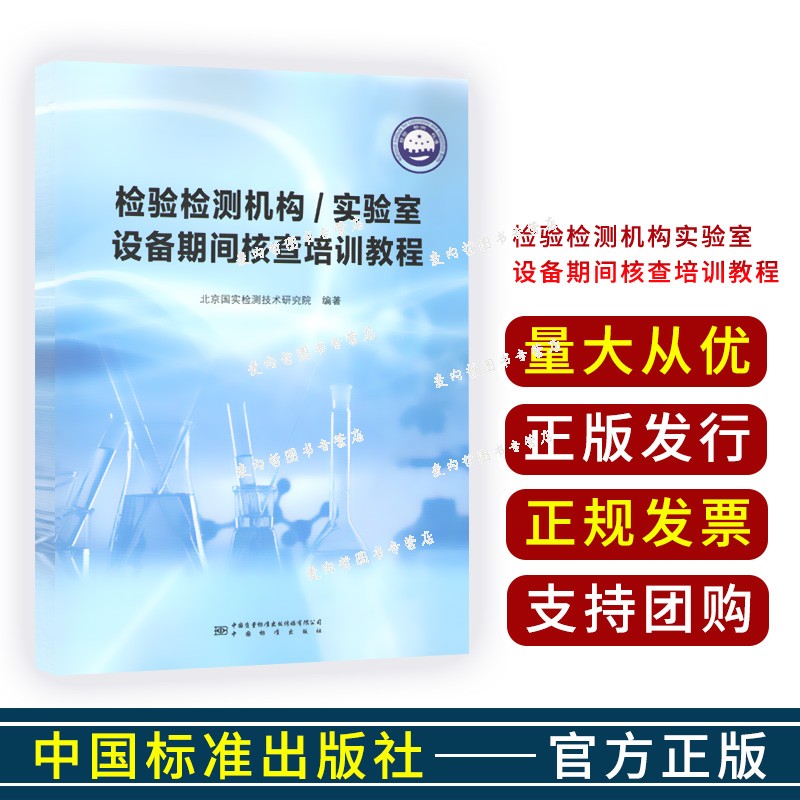 检验检测机构/实验室设备期间核查培训教程  中国标准出版社2