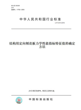 【纸版图书】LY/T2721-2016结构用定向刨花板力学性能指标特征值的确定方法
