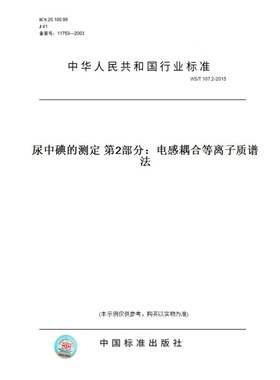 【纸版图书】WS/T107.2-2015尿中碘的测定第2部分：电感耦合等离子质谱法