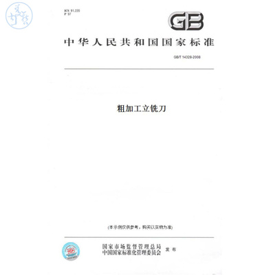 【纸版图书】GB/T14328-2008粗加工立铣刀