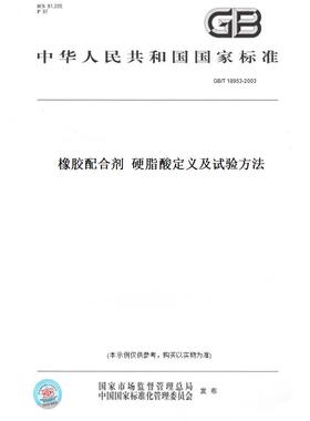 【纸版图书】GB/T18953-2003橡胶配合剂硬脂酸定义及试验方法