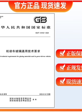 GB/T 44153-2024 机动车玻璃通用技术要求