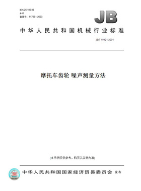 【纸版图书】JB/T10421-2004摩托车齿轮噪声测量方法