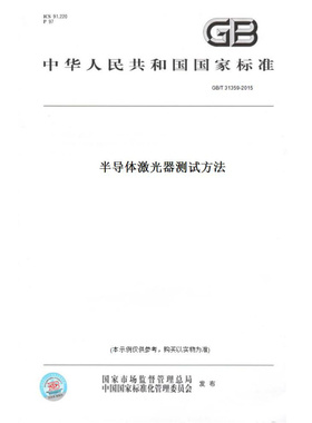 【纸版图书】GB/T31359-2015半导体激光器测试方法