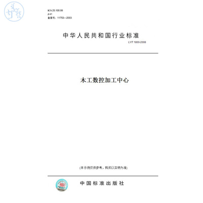 【纸版图书】LY/T1800-2008木工数控加工中心