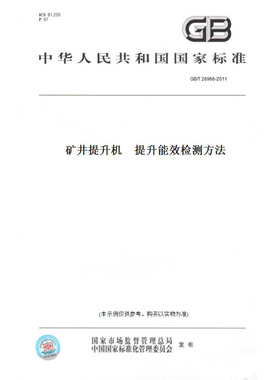 【纸版图书】GB/T26966-2011矿井提升机　提升能效检测方法