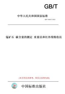 纸版 2021锰矿石碳含量 图书 T14949.11 测定重量法和红外线吸收法