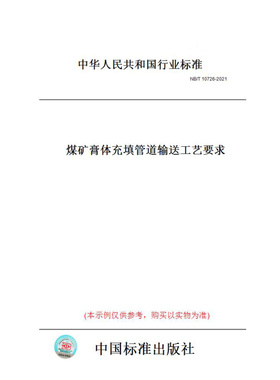 【纸版图书】NB/T10726-2021煤矿膏体充填管道输送工艺要求