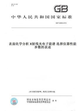 【纸版图书】GB/T28892-2012表面化学分析X射线光电子能谱选择仪器性能参数的表述