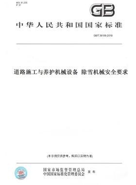 【纸版图书】GB/T36156-2018道路施工与养护机械设备除雪机械安全要求