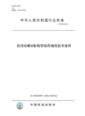 【纸版图书】YY/T0609-2018医用诊断X射线管组件通用技术条件
