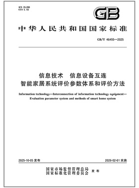 GB/T 46455-2025 信息技术 信息设备互连 智能家居系统评价参数体系和评价方法
